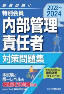 2023-2024 特別会員 内部管理責任者 対策問題集