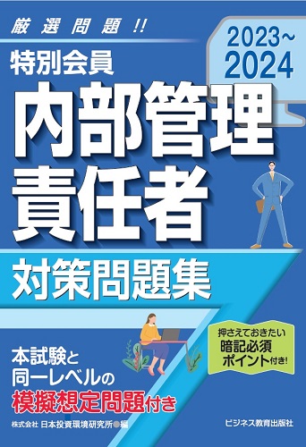 2023-2024 特別会員 内部管理責任者 対策問題集