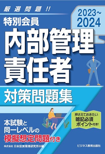 2023-2024　特別会員　内部管理責任者　対策問題集