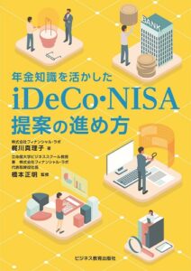 年金知識を活かした iDeCo・NISA提案の進め方