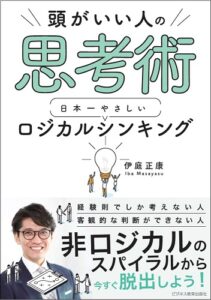 頭がいい人の思考術 日本一やさしい ロジカルシンキング
