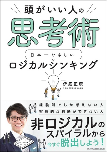 頭がいい人の思考術 日本一やさしい　ロジカルシンキング