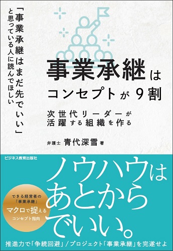 事業承継はコンセプトが9割　次世代リーダーが活躍する組織を作る