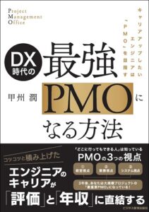 DX時代の　最強PMOになる方法