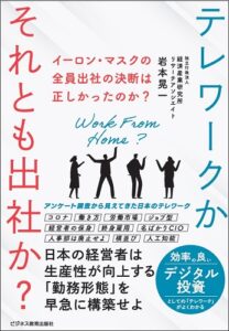 イーロンマスクの全員出社の決断は正しかったのか?テレワークかそれとも出社か?-日本の経営者は生産性が向上する「勤務形態」を早急に構築せよ