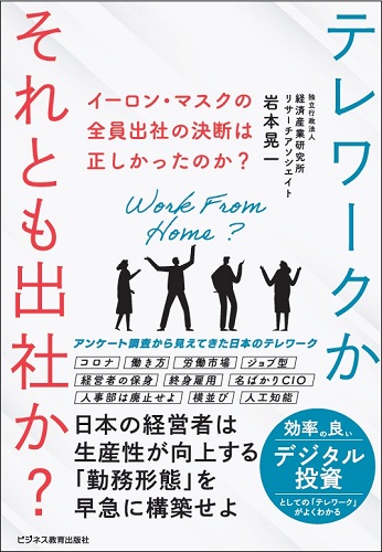 イーロンマスクの全員出社の決断は正しかったのか?テレワークかそれとも出社か?-日本の経営者は生産性が向上する「勤務形態」を早急に構築せよ