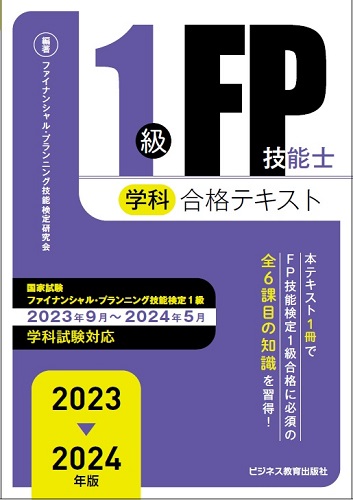 2023－2024 年版 １級FP技能士（学科）対策問題集｜ビジネス教育出版社