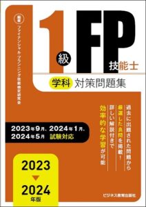 2023－2024 年版  １級FP技能士（学科）対策問題集