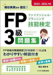 2023-2024年版　ＦＰ（ファイナンシャル・プランニング技能検定） ３級問題集