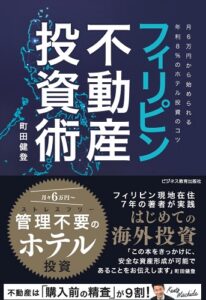フィリピン不動産投資術 ~月6万円から始められる年利8%のホテル投資のコツ~