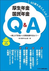 2023年6月改訂版 60歳を迎えた人の 厚生年金・国民年金Q&A ―繰上げ支給から在職老齢年金まで―