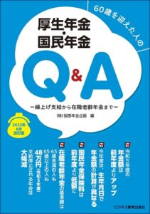 2023年6月改訂版　60歳を迎えた人の　厚生年金・国民年金Ｑ＆Ａ 　―繰上げ支給から在職老齢年金まで―