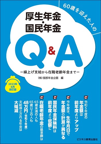 2023年6月改訂版 60歳を迎えた人の 厚生年金・国民年金Q&A ―繰上げ支給から在職老齢年金まで―