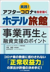 実践!アフターコロナを生き抜く ホテル旅館 ―事業再生と融資支援のポイント―