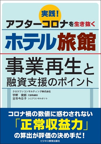 実践！アフターコロナを生き抜く ホテル旅館 ―事業再生と融資支援のポイント―