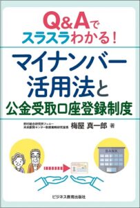 Q&Aでスラスラわかる! マイナンバー活用法と 公金受取口座登録制度
