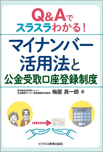 Q&Aでスラスラわかる！ マイナンバー活用法と 公金受取口座登録制度