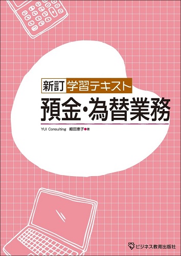 新訂 学習テキスト預金・為替業務