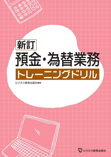 新訂 預金・為替業務トレーニングドリル