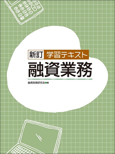 新訂 学習テキスト　融資業務　