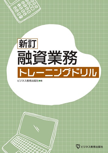 新訂  融資業務トレーニングドリル