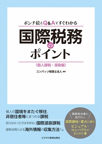 ポンチ絵とQ&Aですぐわかる 国際税務のポイント〈個人課税・源泉編〉