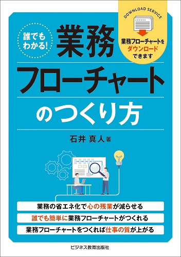 誰でもわかる！ 業務フローチャートのつくり方