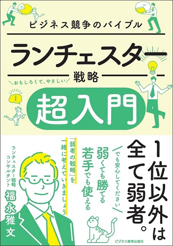 ランチェスター戦略 超入門