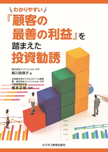 わかりやすい『顧客の最善の利益』を踏まえた投資勧誘