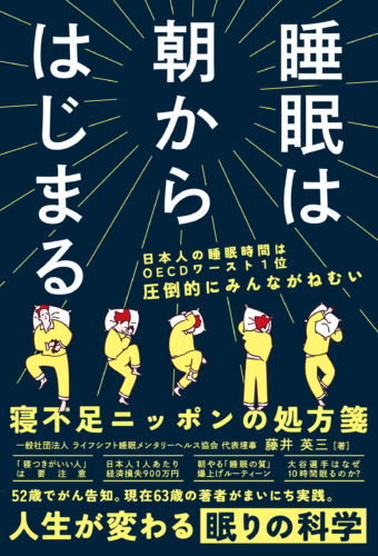 睡眠は朝からはじまる