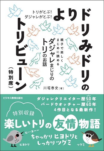 とりがとぶ！だじゃれがとぶ！ よりドリみドリのトリビューン（特別席）