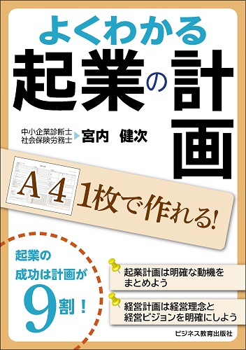 Ａ４ １枚で作れる! よくわかる起業の計画