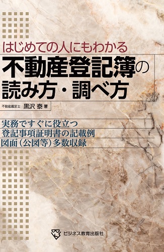 はじめての人にもわかる 不動産登記簿の読み方・調べ方