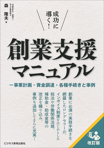 成功に導く！ 創業支援マニュアル（改訂版） ―事業計画・資金調達・各種手続きと事例