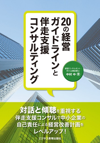 20の経営ガイドラインと伴走支援コンサルティング