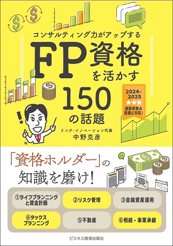 2024年度版 「コンサルティング力」がアップする ＦＰ資格を活かす150の話題