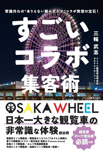 すごいコラボ集客術 常識外れの〝ありえない組み合せ”コラボ発想の定石!