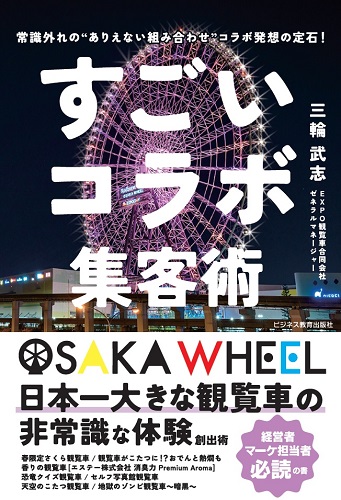 すごいコラボ集客術　常識外れの〝ありえない組み合せ”コラボ発想の定石！