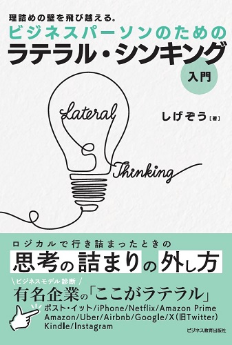 ビジネスパーソンのための ラテラル・シンキング入門