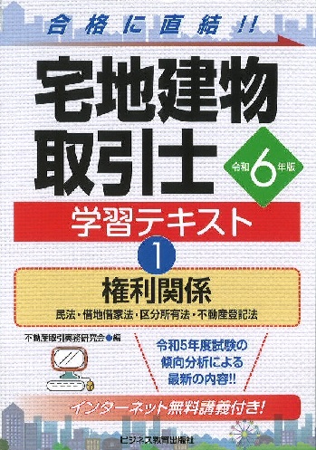 令和6年版　宅地建物取引士　学習テキスト①権利関係