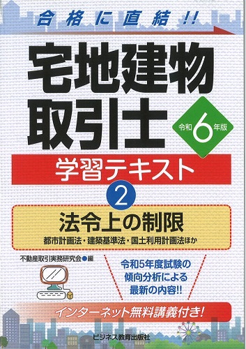 令和6年版　宅地建物取引士　学習テキスト②法令上の制限