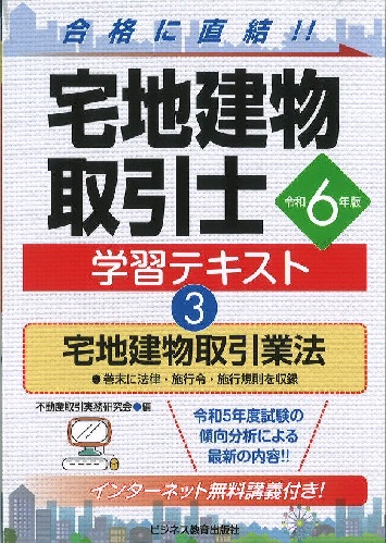 令和6年版　宅地建物取引士　学習テキスト③宅地建物取引業法