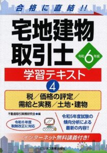 令和6年版　宅地建物取引士　学習テキスト④税／価格の評定／需給と実務／土地・建物