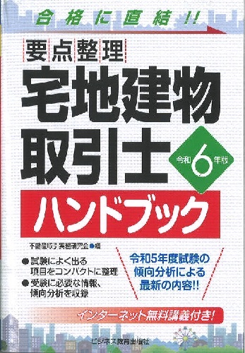 令和6年版　要点整理　宅地建物取引士　ハンドブック