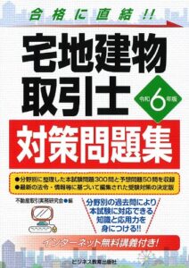 令和6年版　宅地建物取引士　対策問題集