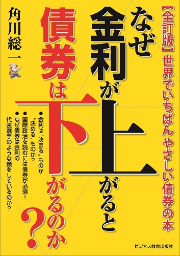 【 全訂版 】なぜ金利が上がると債券は下がるのか? ― 世界でいちばんやさしい債券の本 －