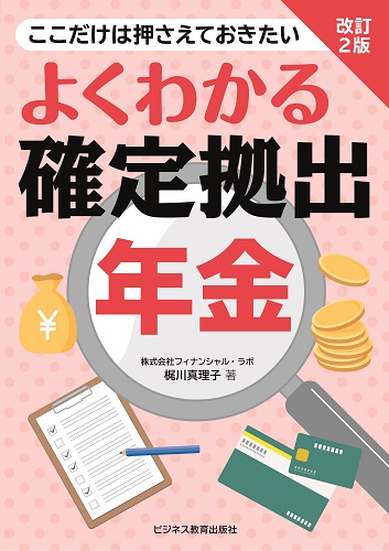 改訂２版】 よくわかる確定拠出年金｜ビジネス教育出版社