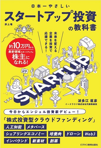 日本一やさしい スタートアップ投資の教科書