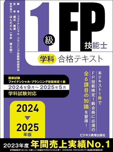 2024－2025 年版 １級 FP 技能士（学科）合格テキスト