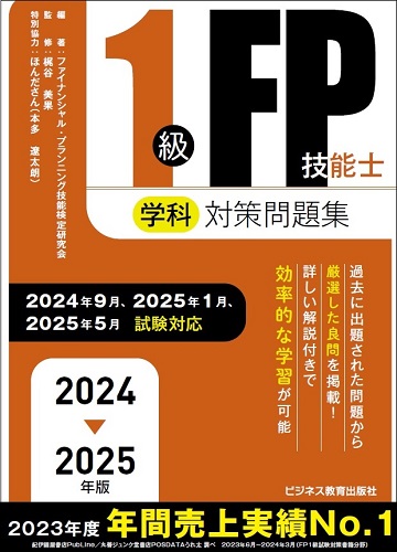 2024－2025 年版  １級FP技能士（学科）対策問題集